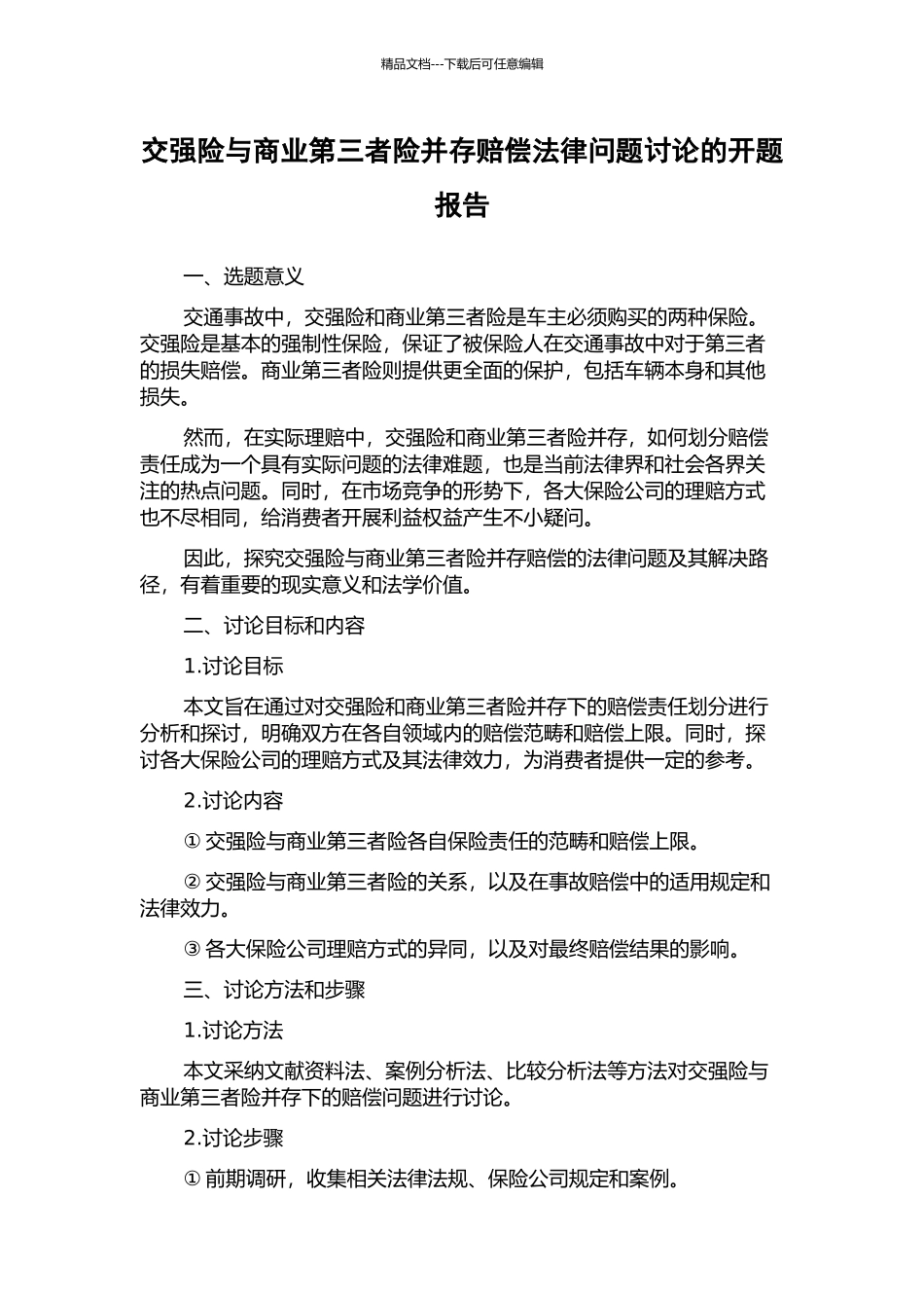 交强险与商业第三者险并存赔偿法律问题研究的开题报告_第1页