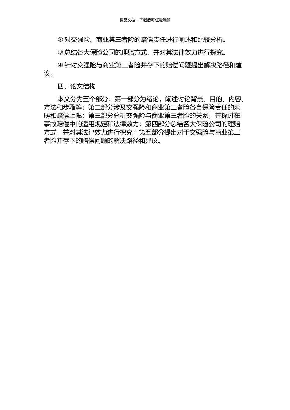 交强险与商业第三者险并存赔偿法律问题研究的开题报告_第2页