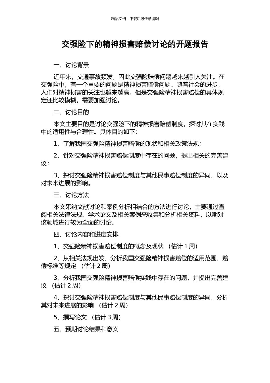 交强险下的精神损害赔偿研究的开题报告_第1页