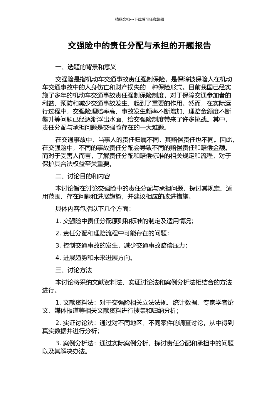 交强险中的责任分配与承担的开题报告_第1页