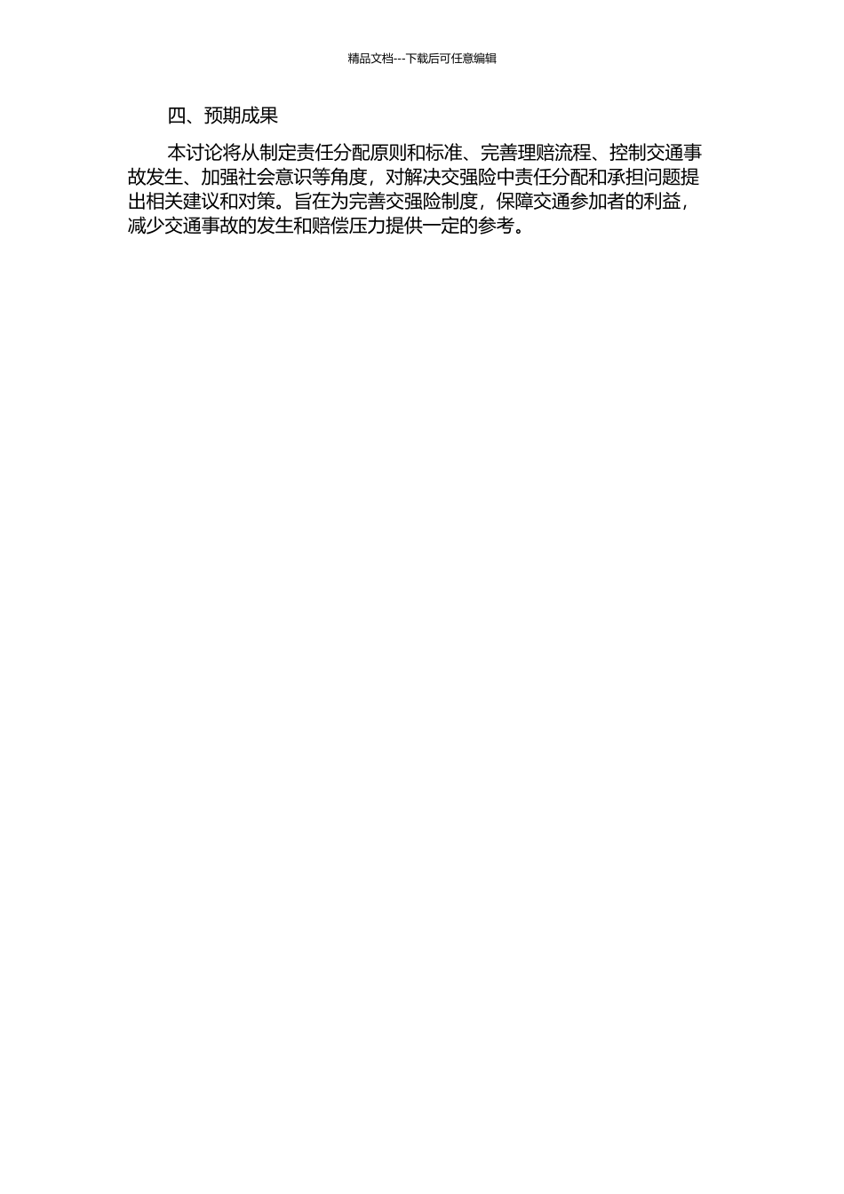 交强险中的责任分配与承担的开题报告_第2页