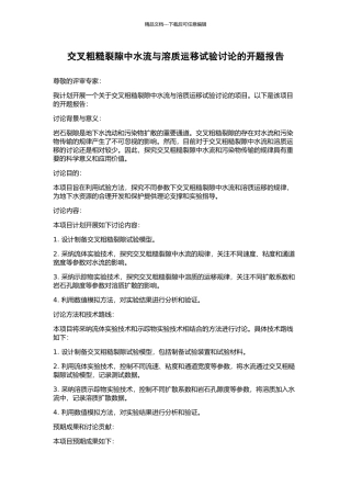 交叉粗糙裂隙中水流与溶质运移试验研究的开题报告
