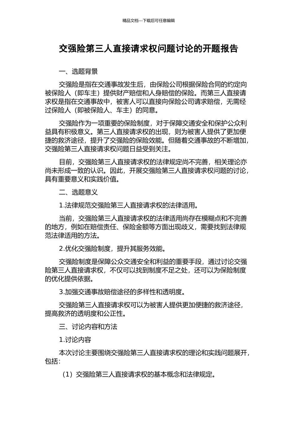 交强险第三人直接请求权问题研究的开题报告_第1页
