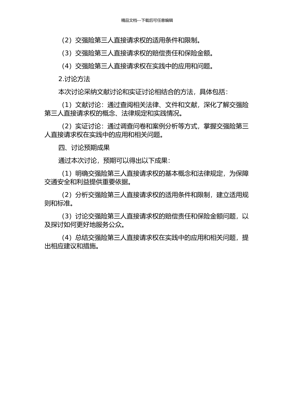 交强险第三人直接请求权问题研究的开题报告_第2页