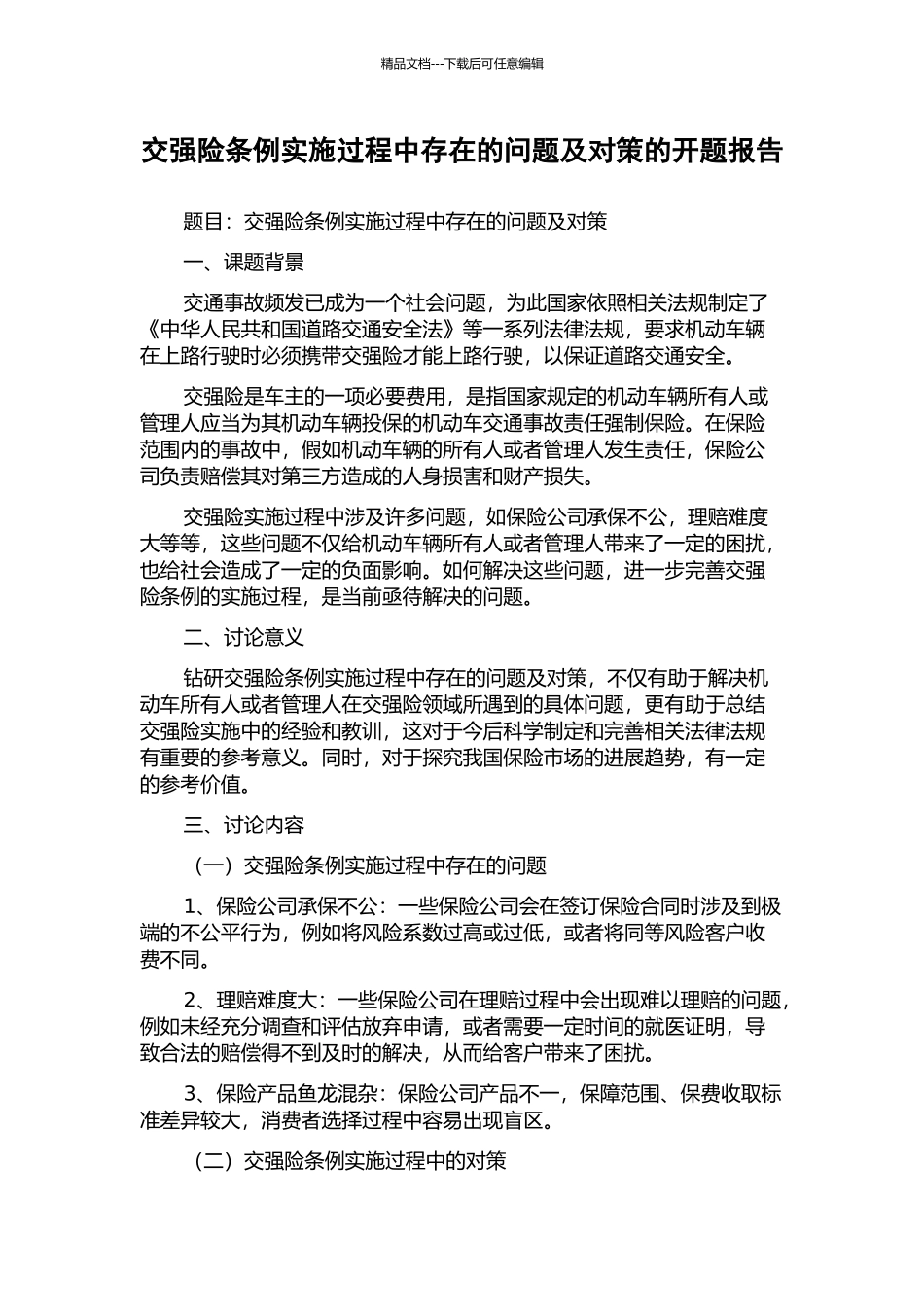交强险条例实施过程中存在的问题及对策的开题报告_第1页
