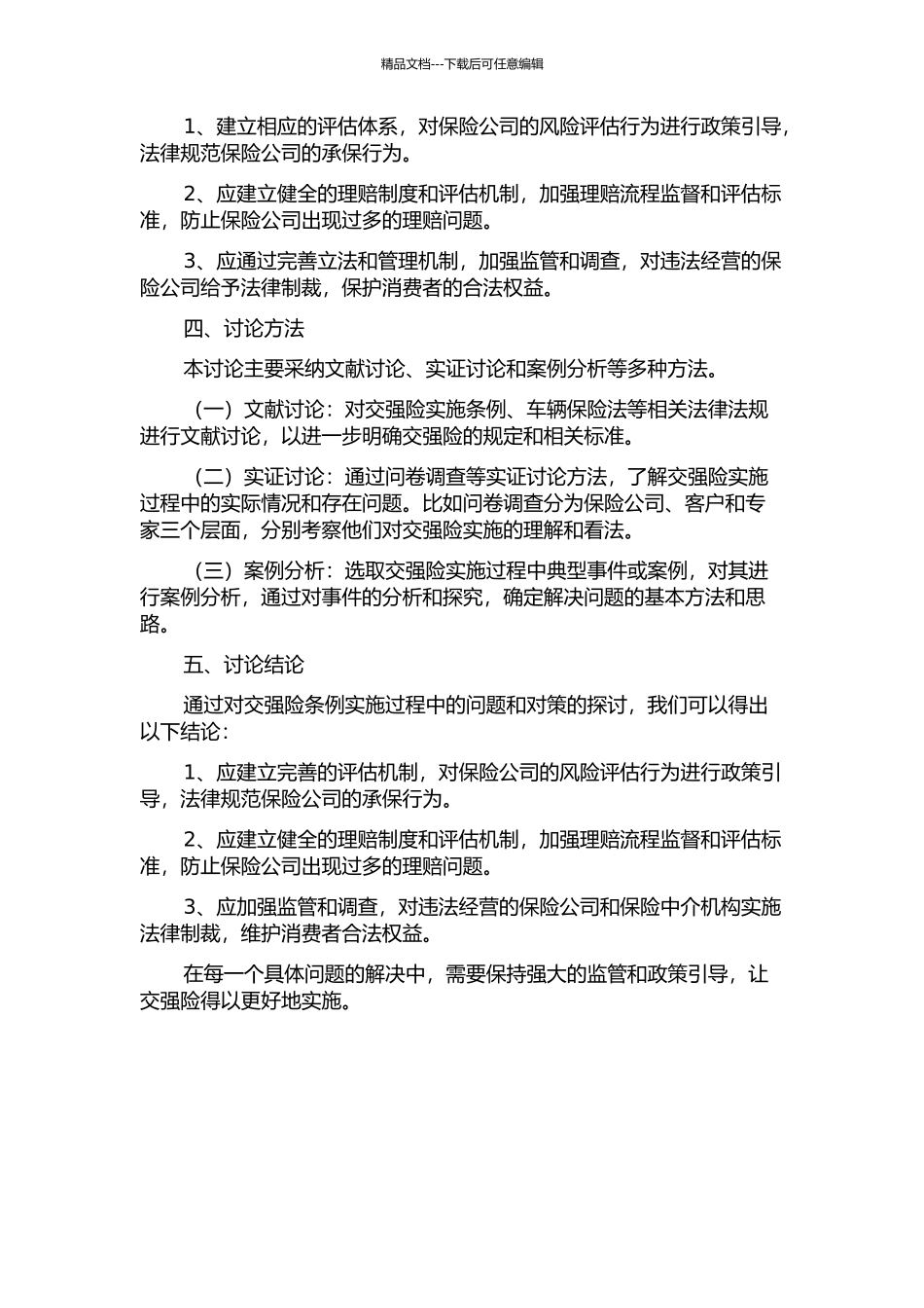 交强险条例实施过程中存在的问题及对策的开题报告_第2页