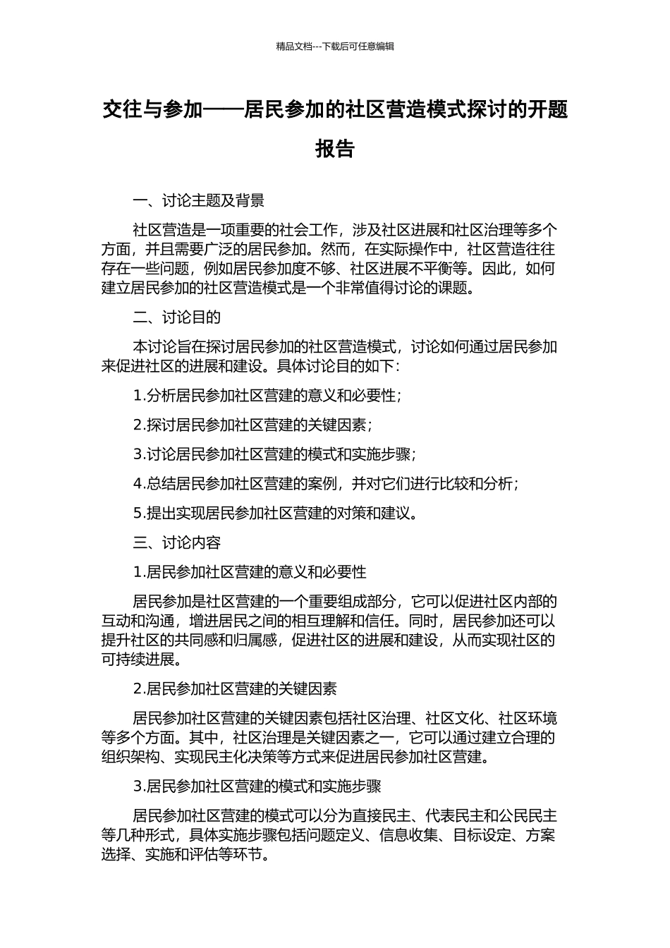交往与参与——居民参与的社区营造模式探讨的开题报告_第1页
