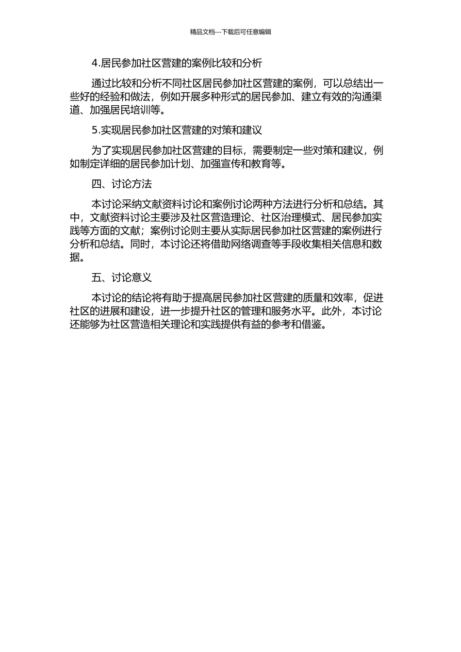 交往与参与——居民参与的社区营造模式探讨的开题报告_第2页