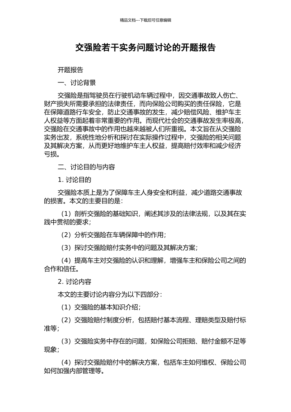 交强险若干实务问题研究的开题报告_第1页