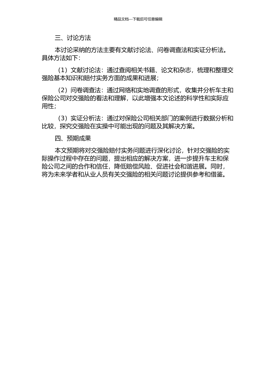 交强险若干实务问题研究的开题报告_第2页