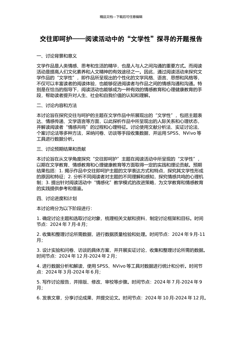 交往即呵护——阅读活动中的“文学性”探寻的开题报告_第1页