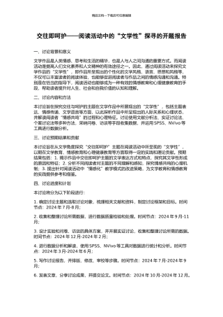 交往即呵护——阅读活动中的“文学性”探寻的开题报告