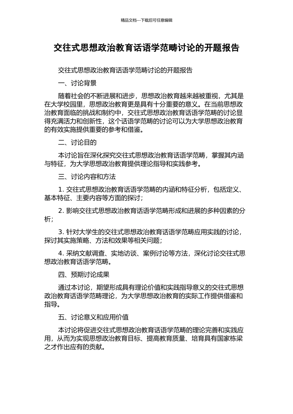 交往式思想政治教育话语学范畴研究的开题报告_第1页