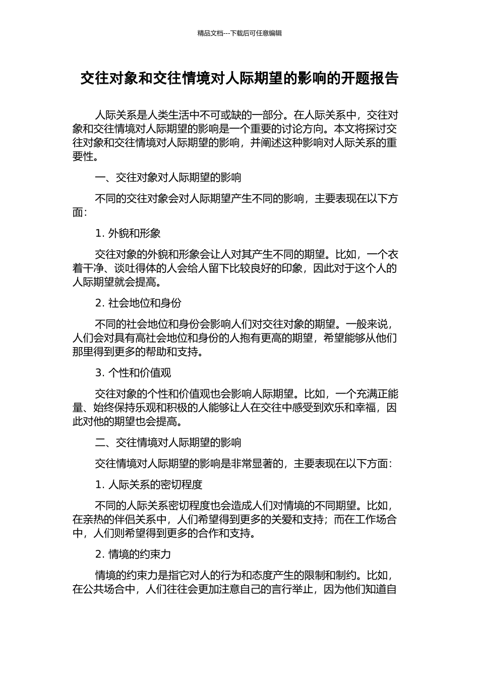 交往对象和交往情境对人际期望的影响的开题报告_第1页