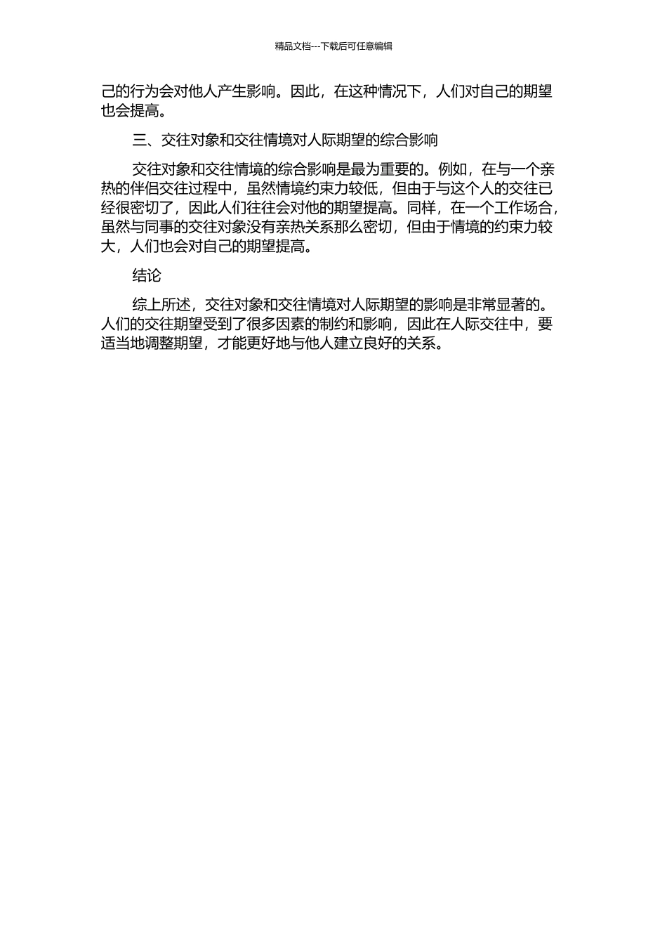 交往对象和交往情境对人际期望的影响的开题报告_第2页
