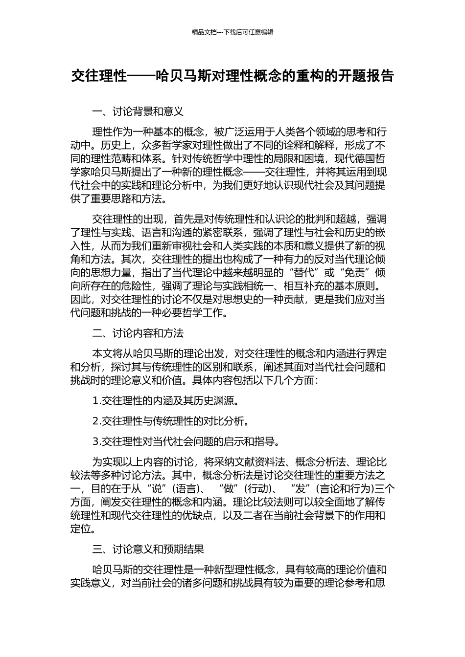交往理性——哈贝马斯对理性概念的重构的开题报告_第1页