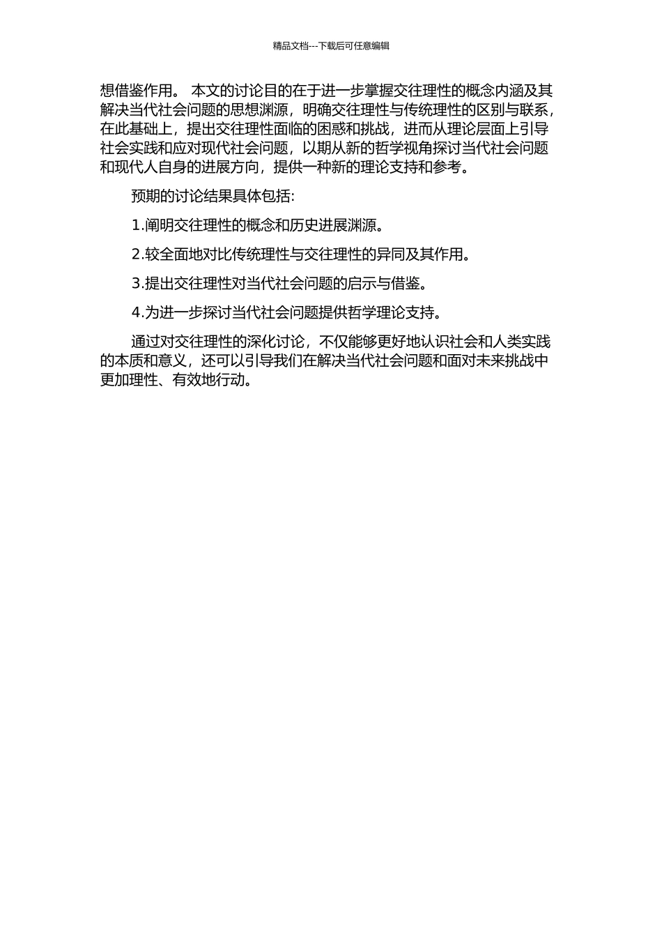 交往理性——哈贝马斯对理性概念的重构的开题报告_第2页