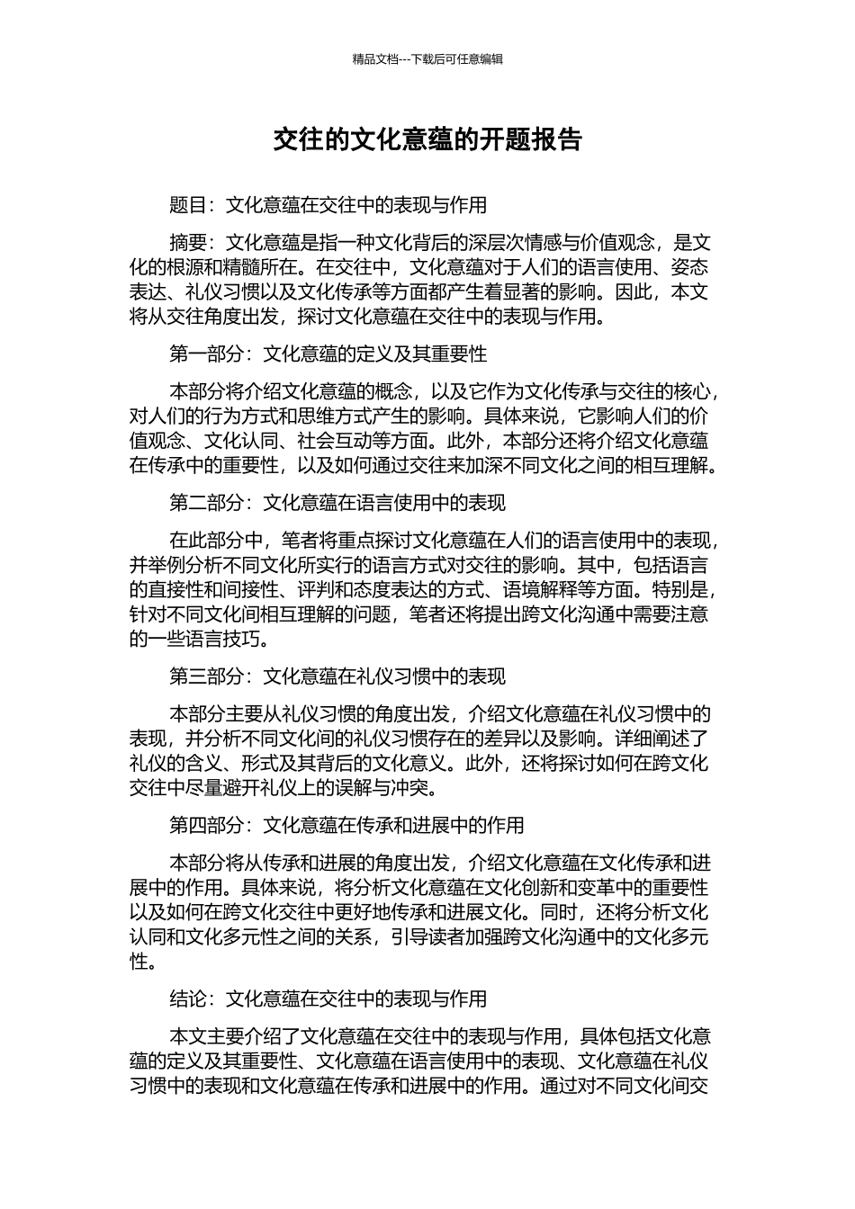 交往的文化意蕴的开题报告_第1页