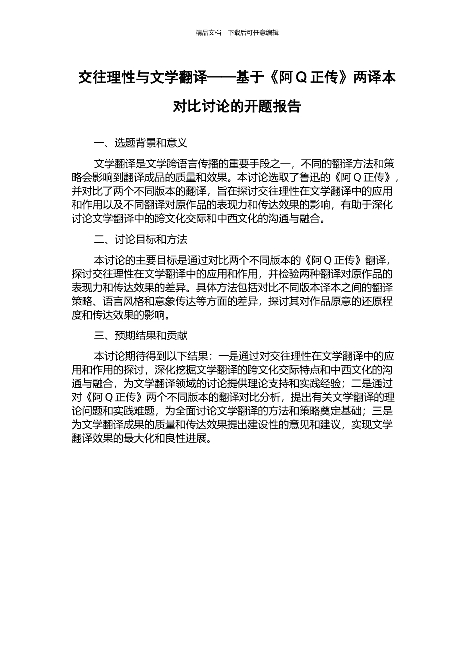 交往理性与文学翻译——基于《阿Q正传》两译本对比研究的开题报告_第1页