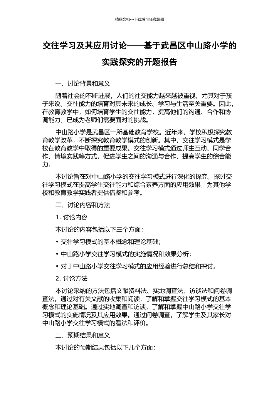 交往学习及其应用研究——基于武昌区中山路小学的实践探索的开题报告_第1页