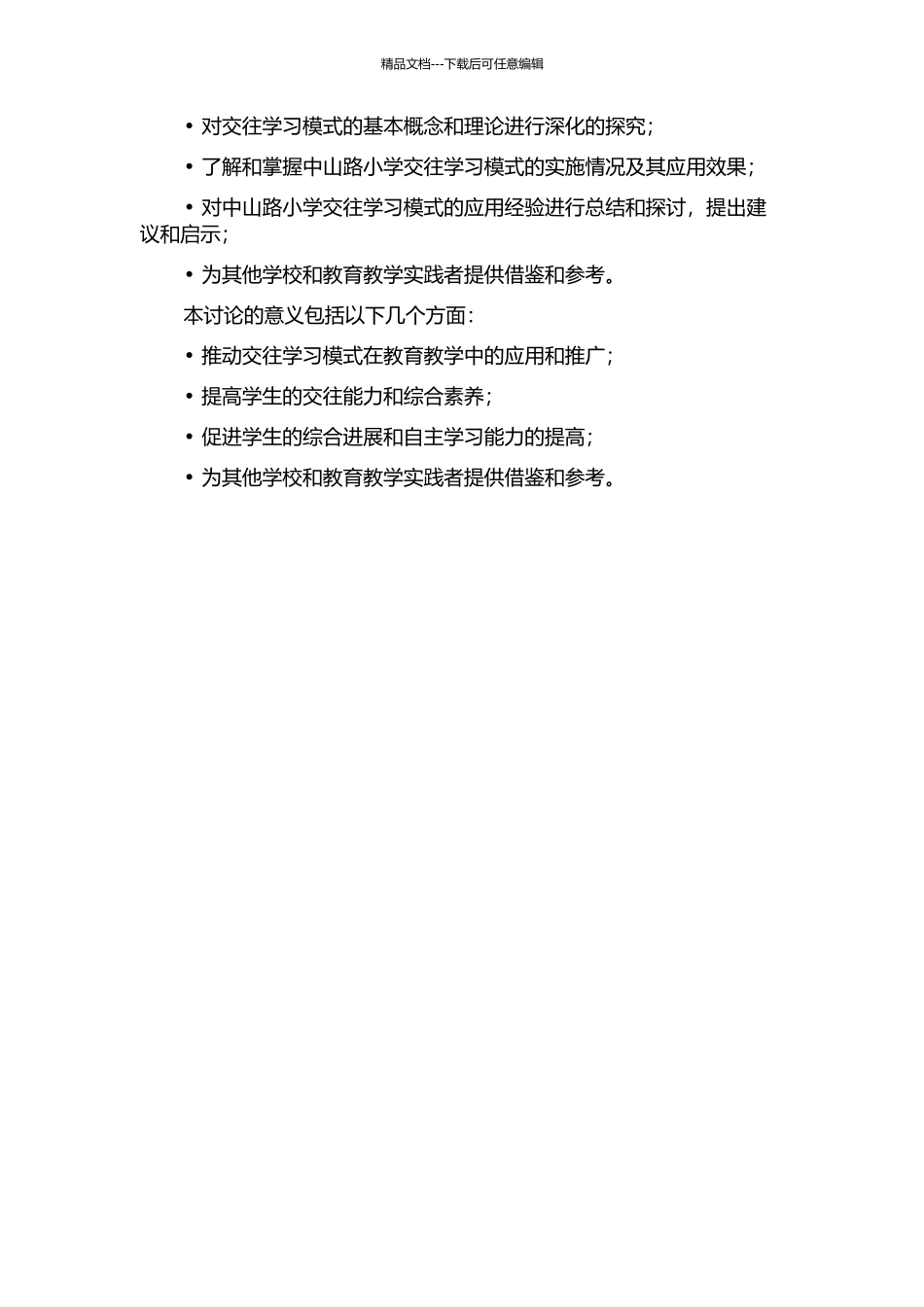 交往学习及其应用研究——基于武昌区中山路小学的实践探索的开题报告_第2页
