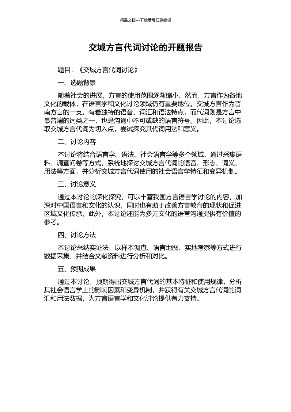 交城方言代词研究的开题报告_第1页