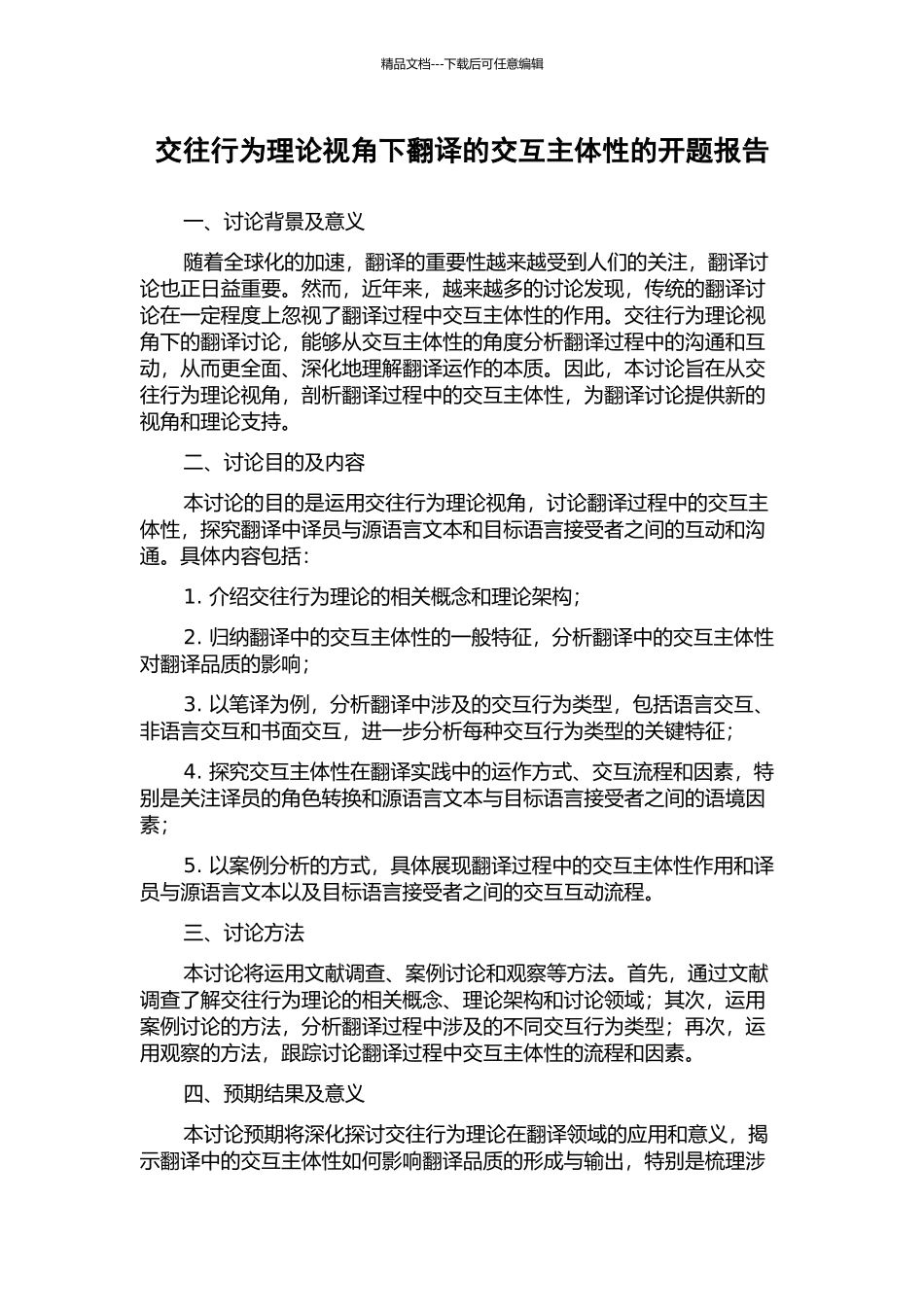 交往行为理论视角下翻译的交互主体性的开题报告_第1页
