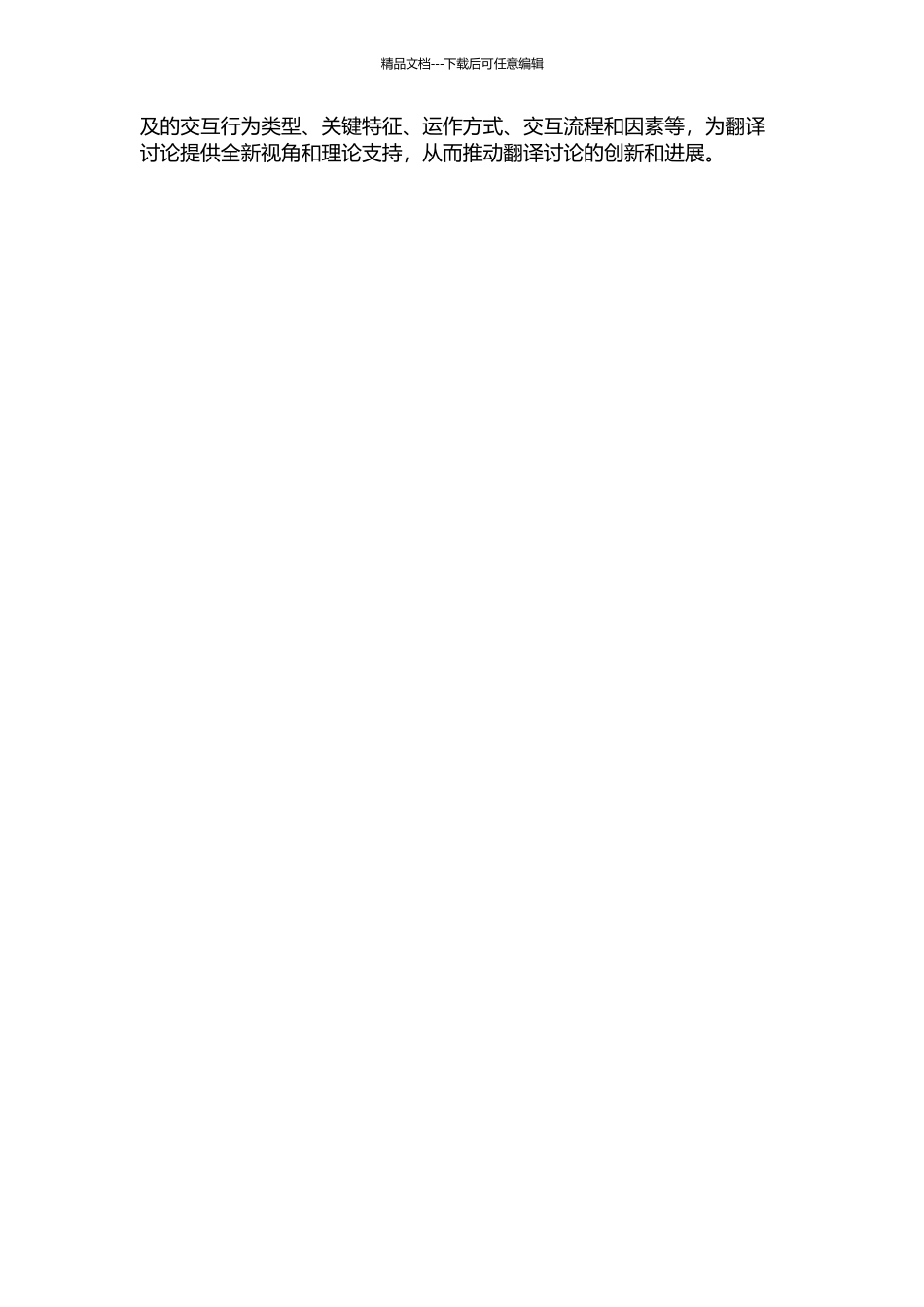 交往行为理论视角下翻译的交互主体性的开题报告_第2页