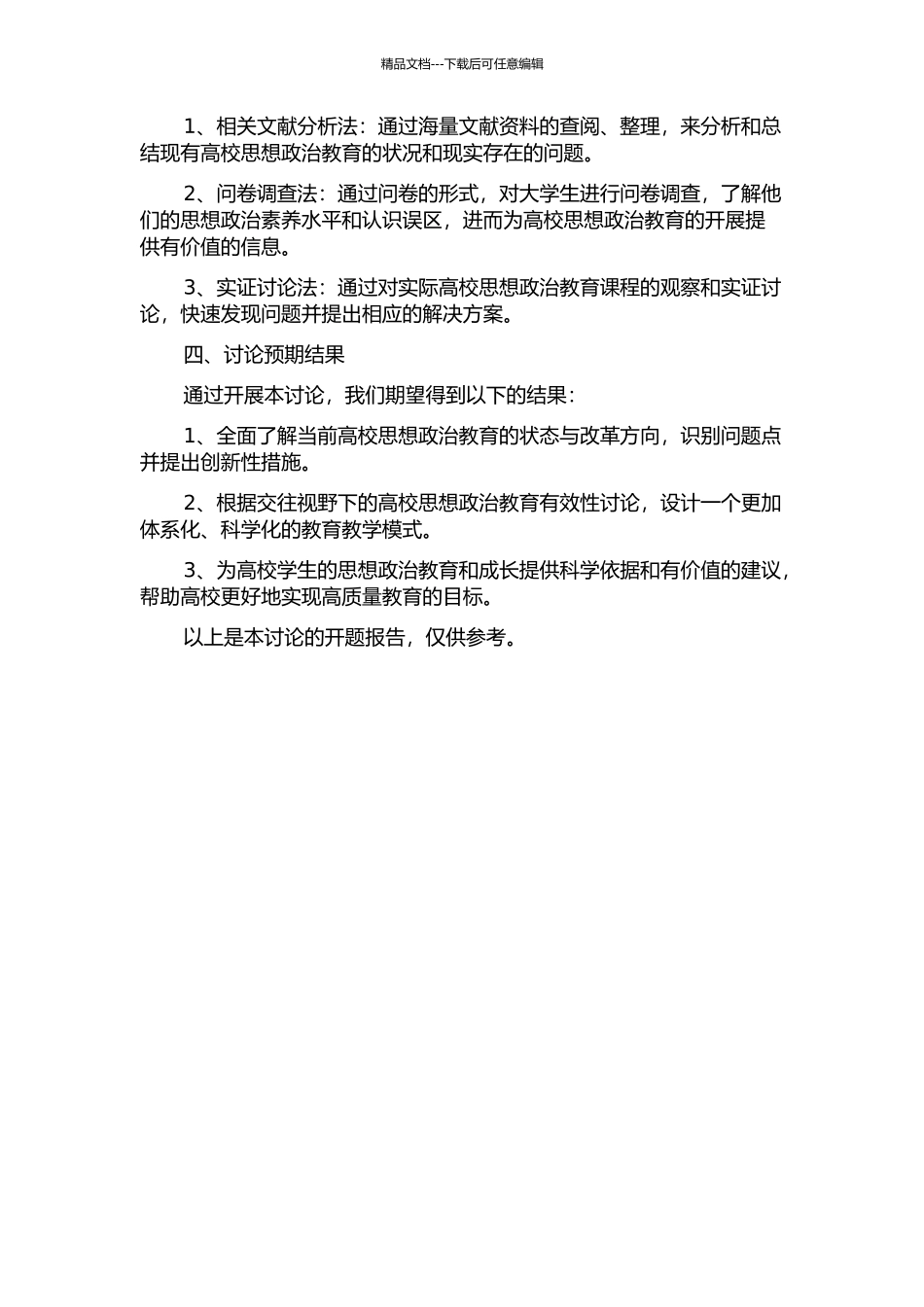 交往视野下的高校思想政治教育有效性研究的开题报告_第2页