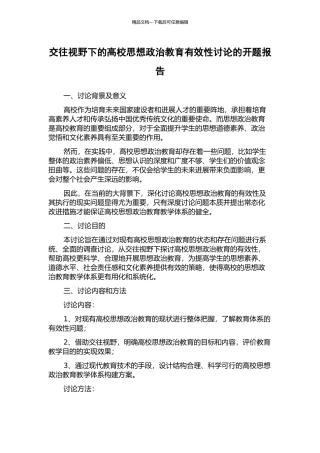 交往视野下的高校思想政治教育有效性研究的开题报告