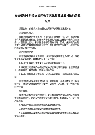 交往视域中的语文教师教学实践智慧发展研究的开题报告