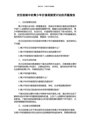 交往视域中的青少年价值观接受研究的开题报告