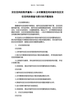 交往空间的秩序重构——乡村聚落空间对城市住区交往空间的借鉴与探讨的开题报告