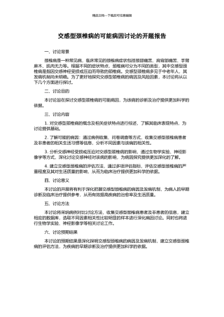 交感型颈椎病的可能病因研究的开题报告