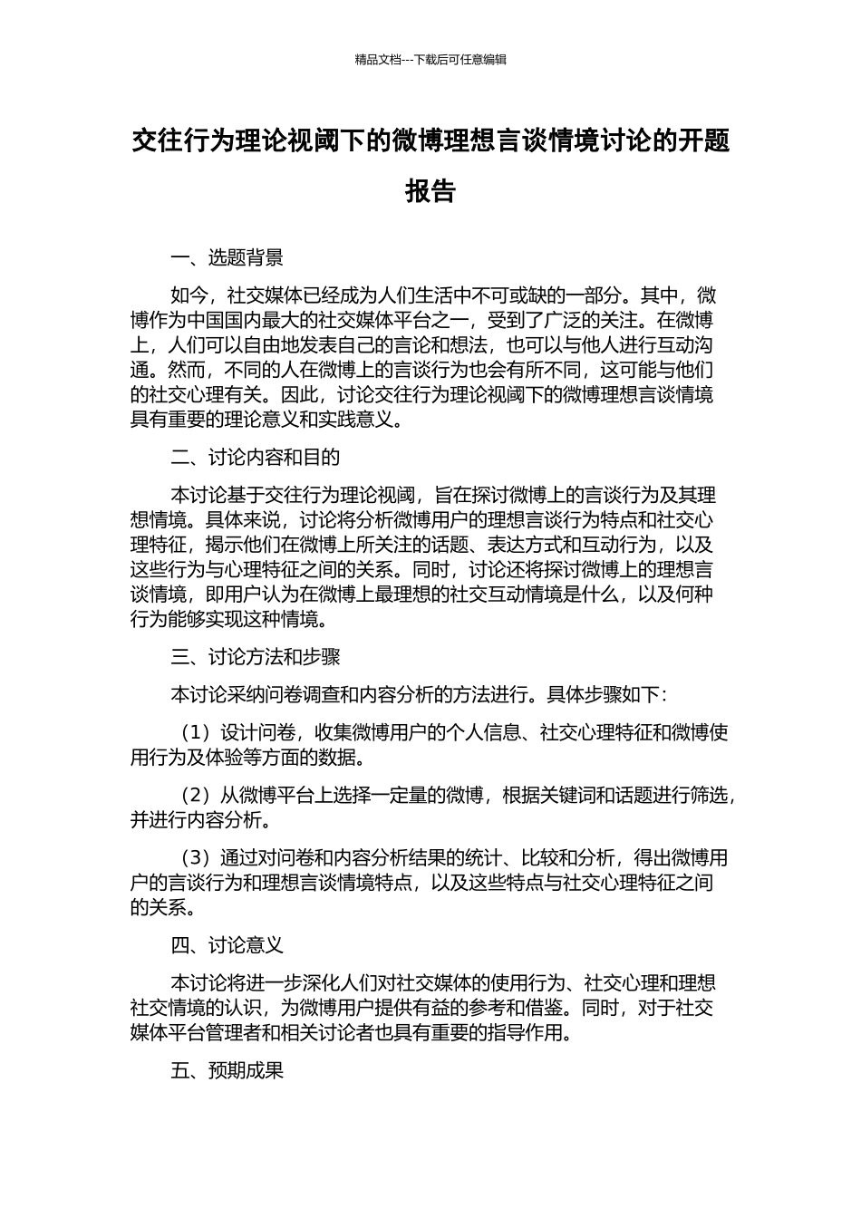 交往行为理论视阈下的微博理想言谈情境研究的开题报告_第1页