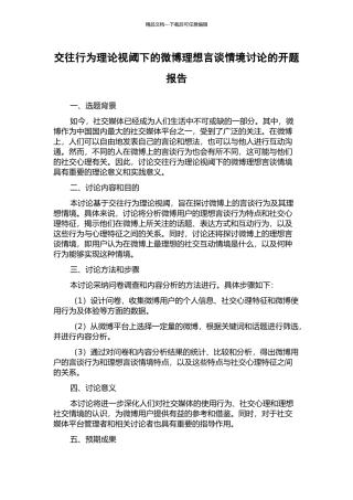交往行为理论视阈下的微博理想言谈情境研究的开题报告