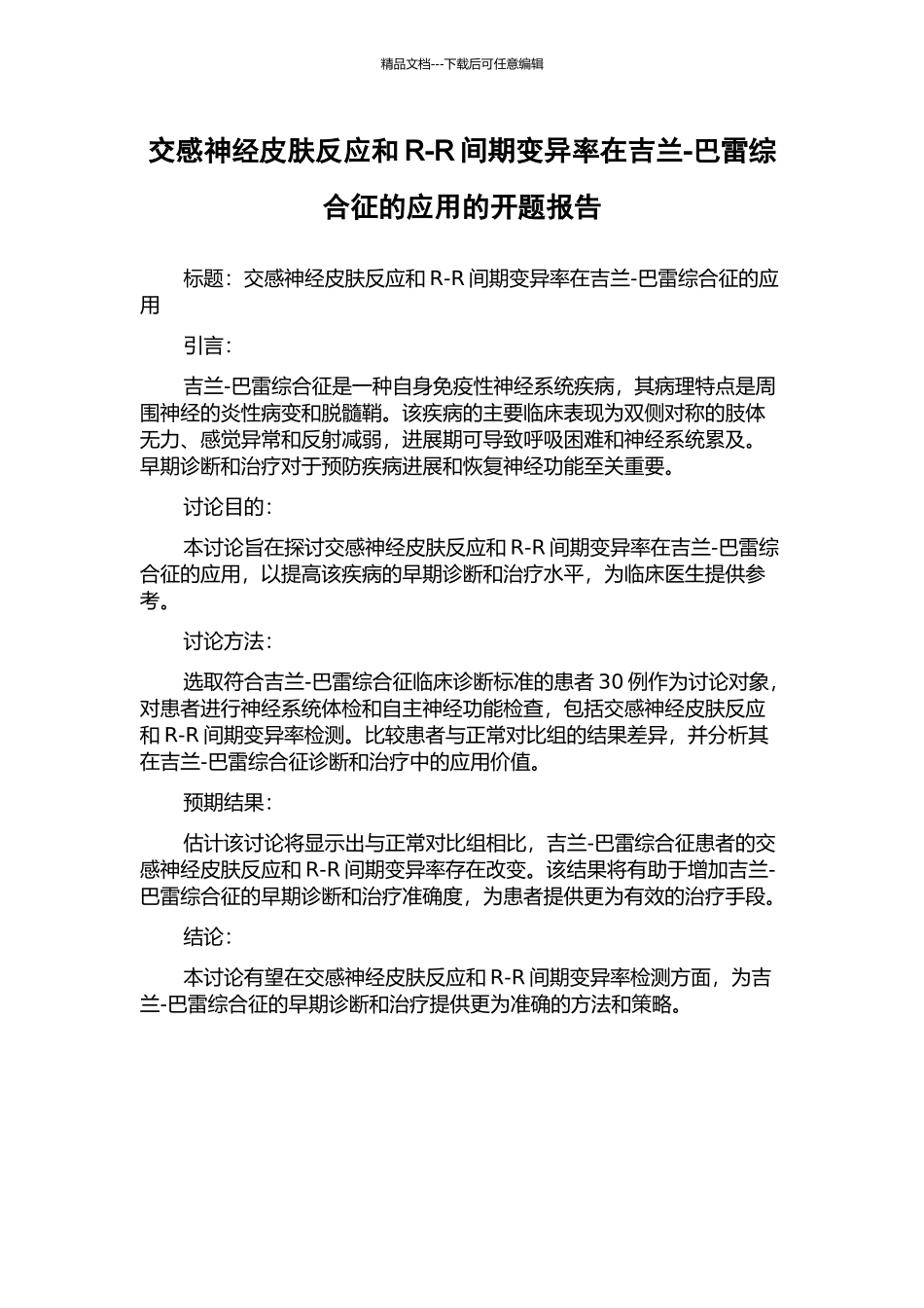交感神经皮肤反应和R-R间期变异率在吉兰-巴雷综合征的应用的开题报告_第1页