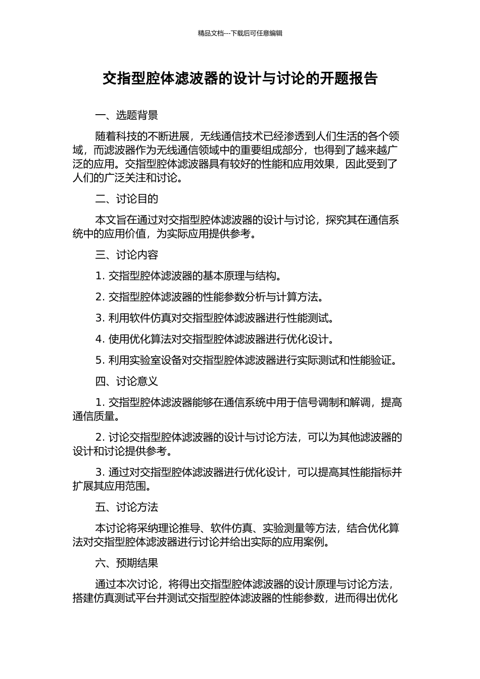 交指型腔体滤波器的设计与研究的开题报告_第1页