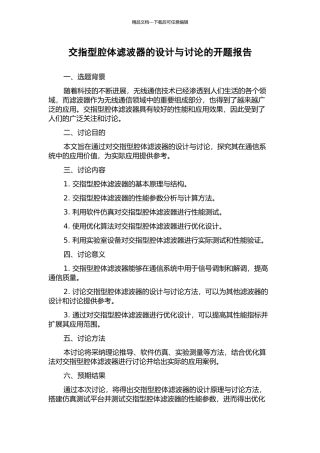 交指型腔体滤波器的设计与研究的开题报告