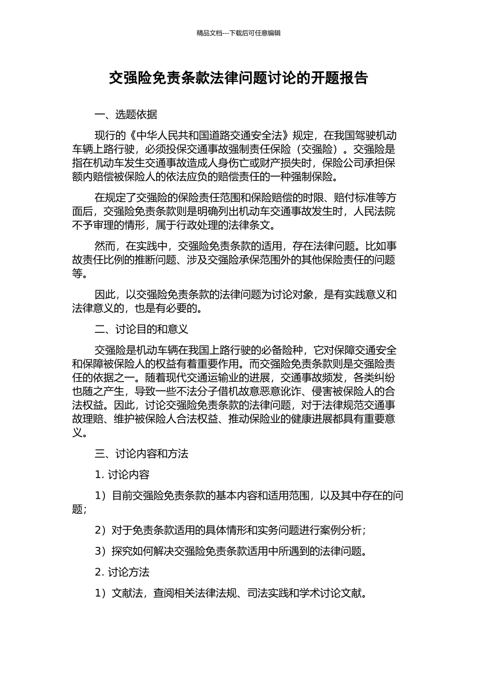 交强险免责条款法律问题研究的开题报告_第1页