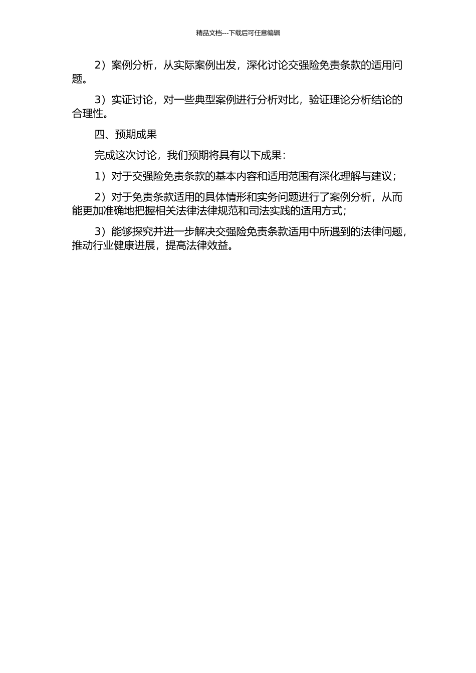 交强险免责条款法律问题研究的开题报告_第2页