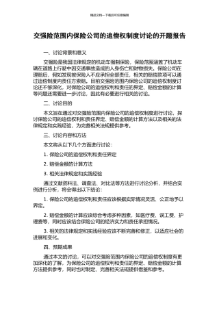 交强险范围内保险公司的追偿权制度研究的开题报告