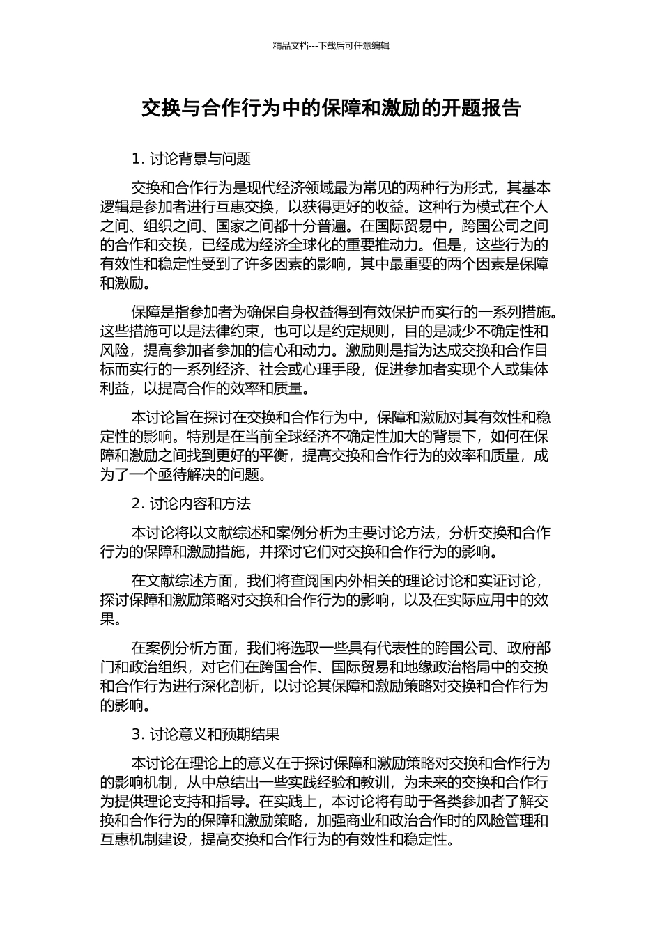 交换与合作行为中的保障和激励的开题报告_第1页