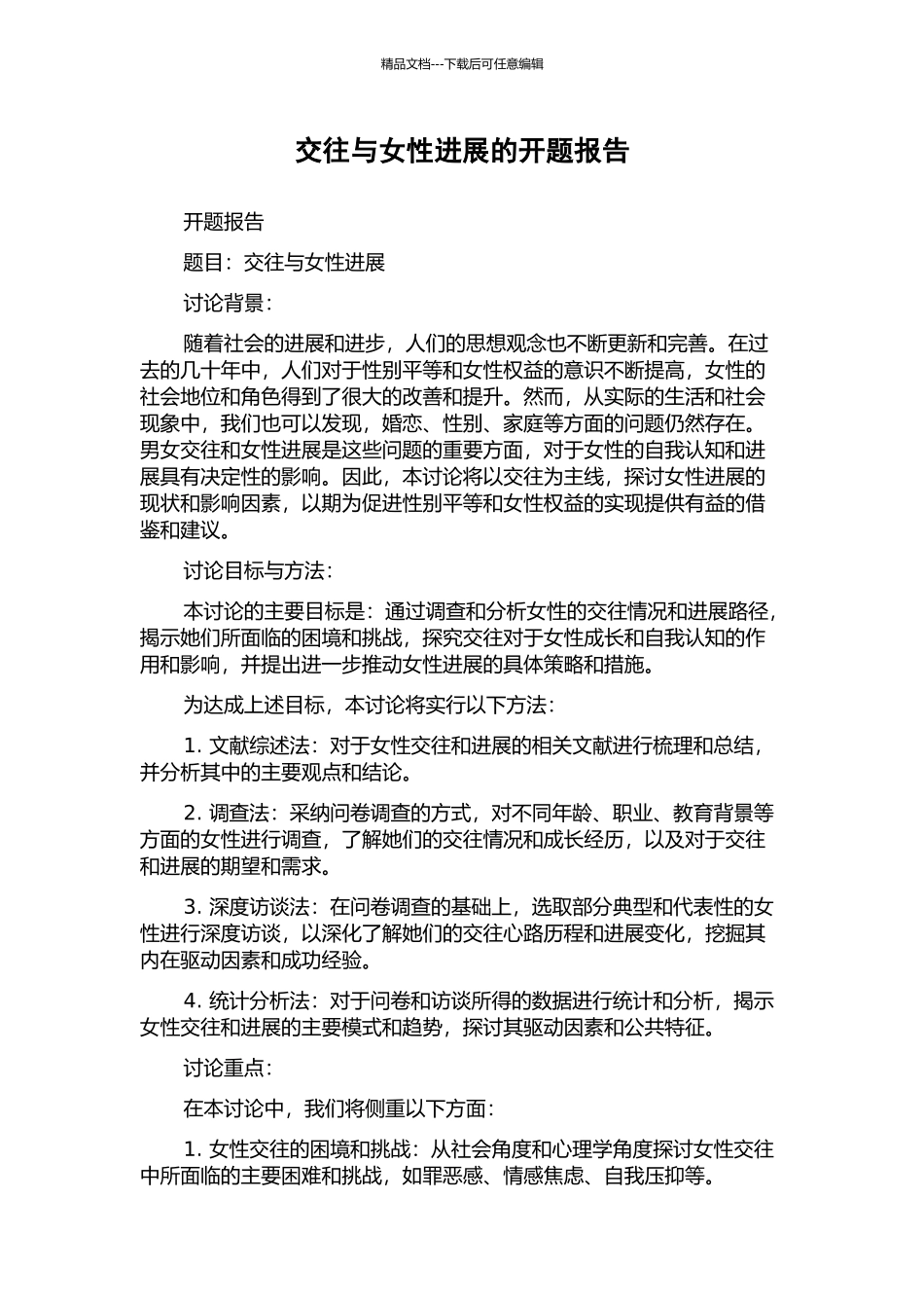 交往与女性发展的开题报告_第1页
