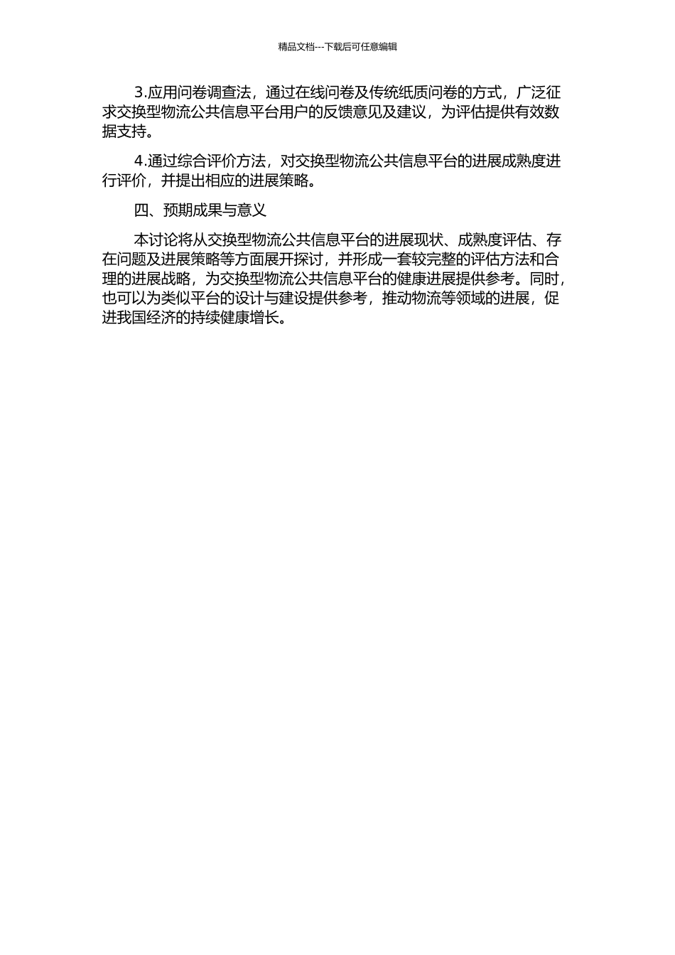 交换型物流公共信息平台发展成熟度评价与发展策略研究的开题报告_第2页