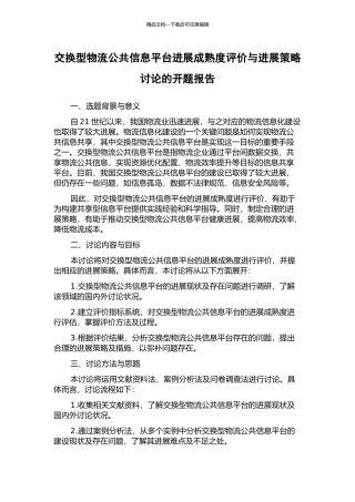 交换型物流公共信息平台发展成熟度评价与发展策略研究的开题报告