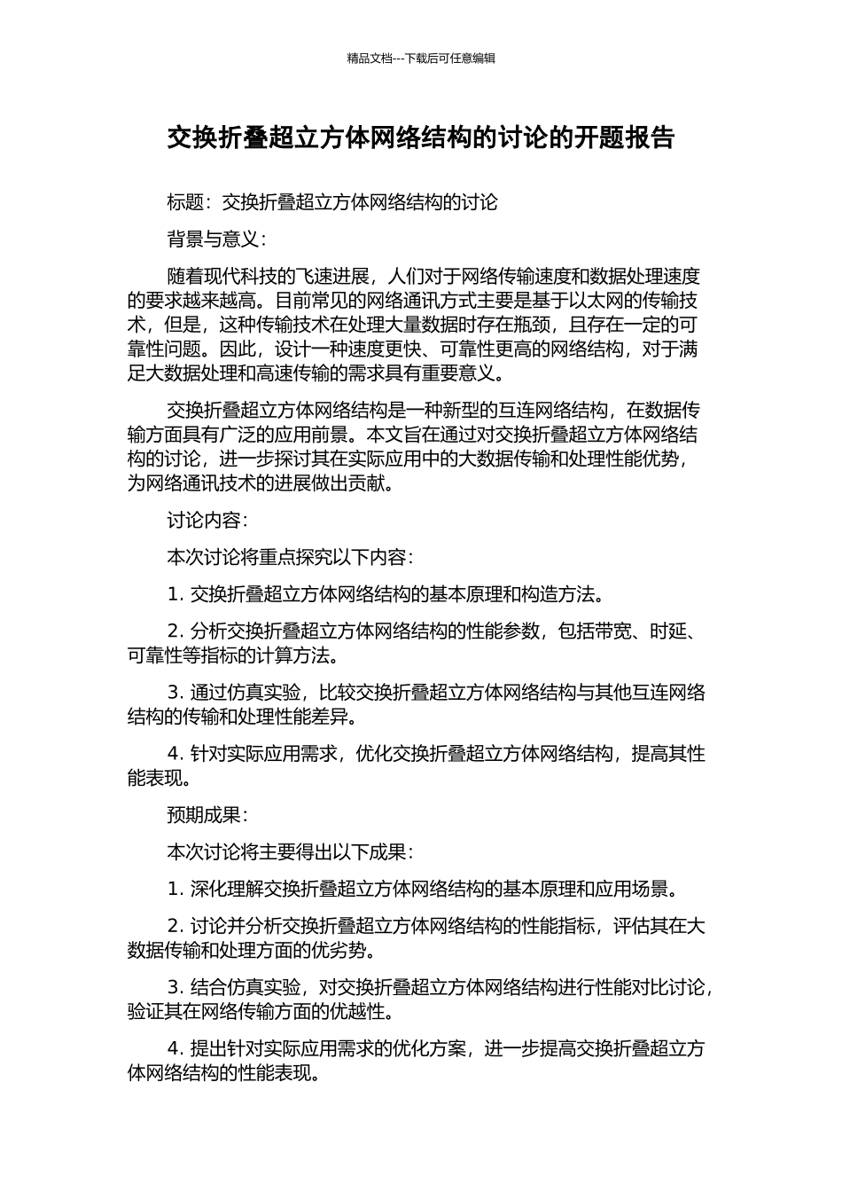 交换折叠超立方体网络结构的研究的开题报告_第1页