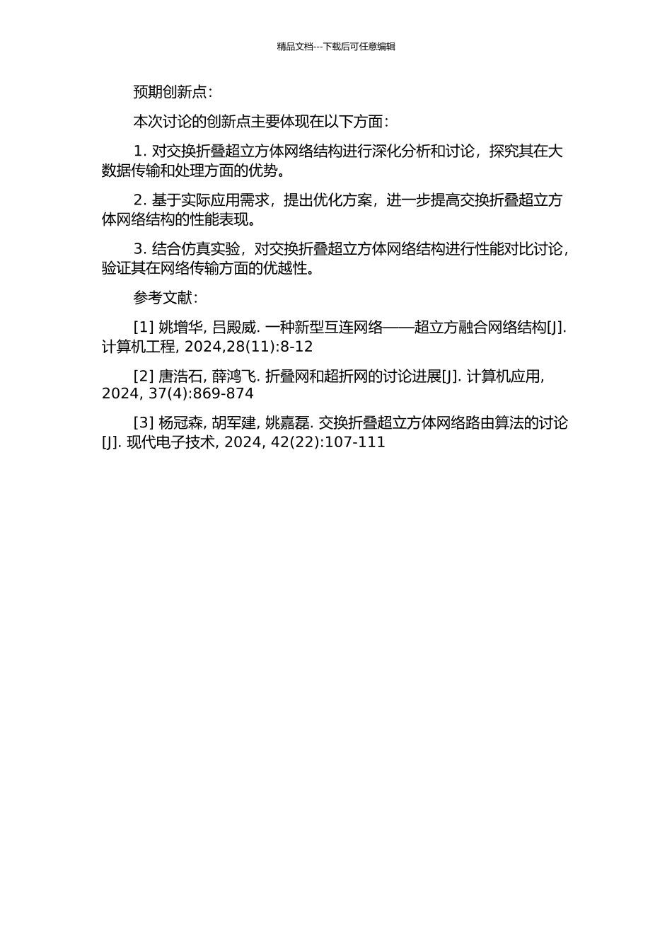 交换折叠超立方体网络结构的研究的开题报告_第2页