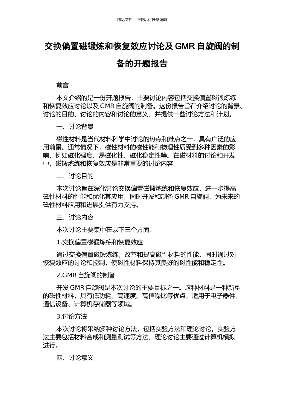 交换偏置磁锻炼和恢复效应研究及GMR自旋阀的制备的开题报告_第1页