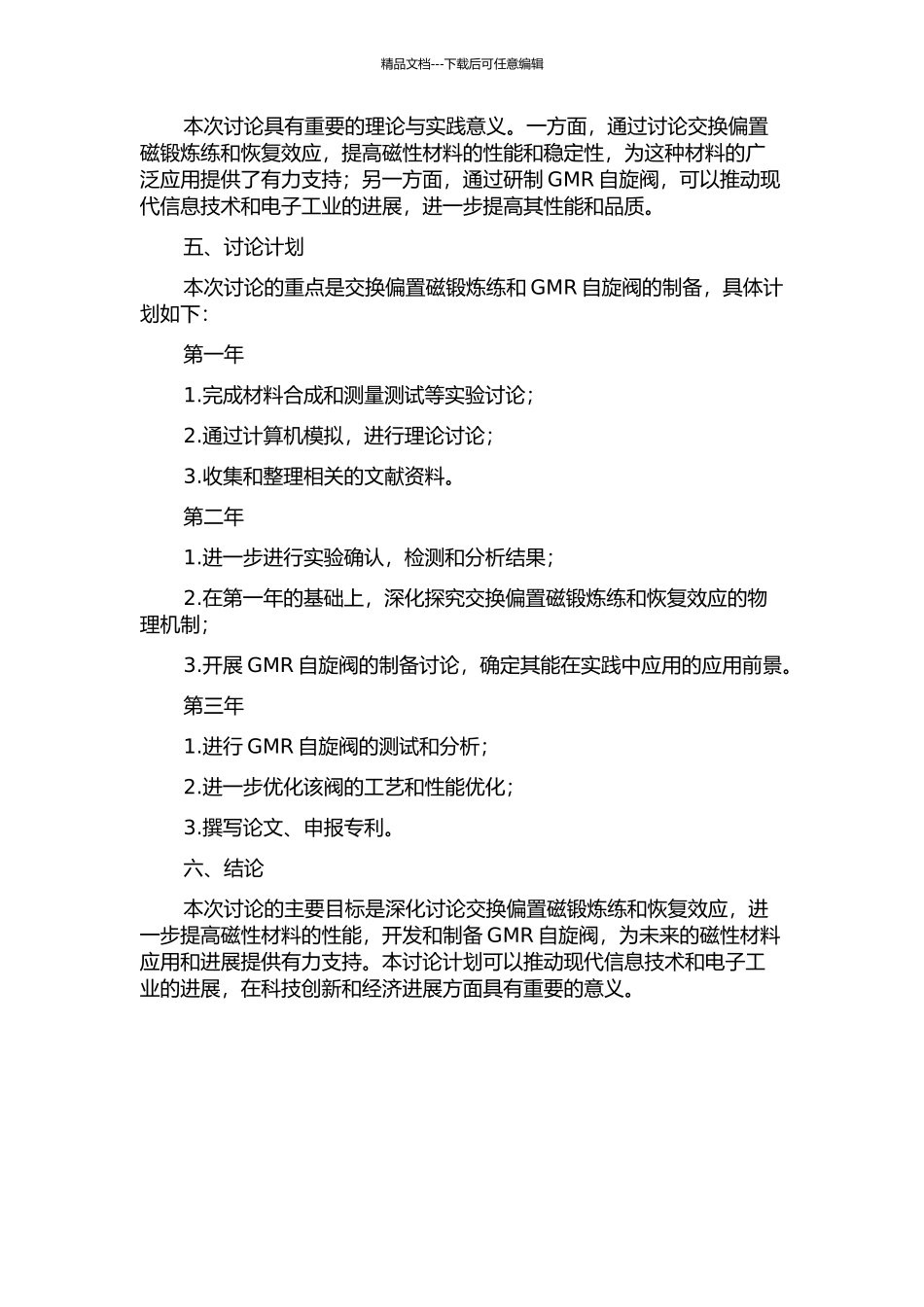 交换偏置磁锻炼和恢复效应研究及GMR自旋阀的制备的开题报告_第2页